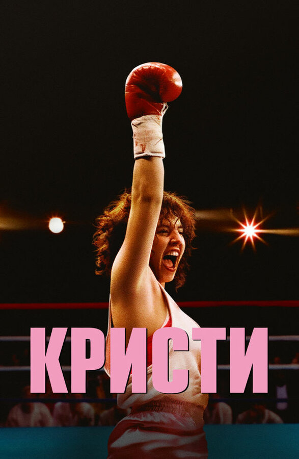 Кристи. Постер