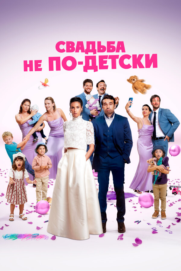 Свадьба не по-детски. Постер